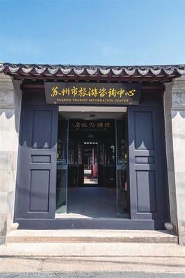 网师园旁200岁文保焕新生 苏州市旅游咨询中心十全街站正式启用