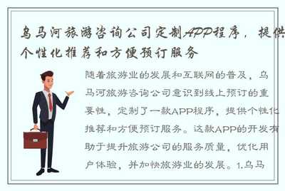 乌马河旅游咨询公司定制APP 引领个性化旅游新体验