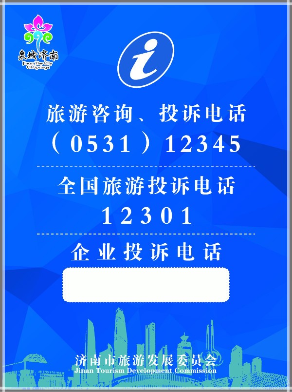 济南新版旅游热线提示服务牌 A级景区、星级饭店与旅行社服务再升级