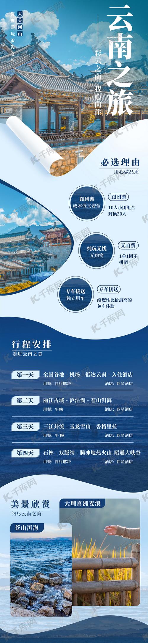 云南旅游推荐营销长图h5设计